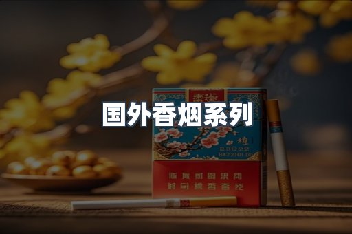国外香烟